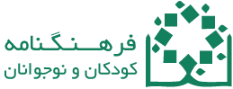 فرهنگنامه کودکان و نوجوانان