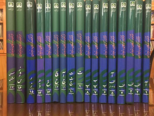 IMG_1090-533x400 راهنمای استفاده از فرهنگنامه