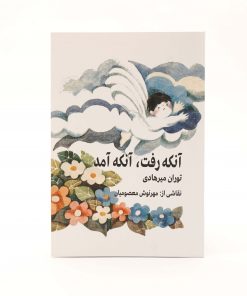 کتاب آنکه رفت و آنکه آمد