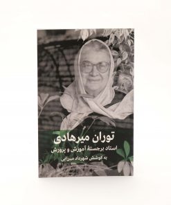 کتاب استاد برجسته آموزش و پرورش