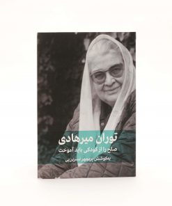 کتاب صلح را از کودکی باید آموخت