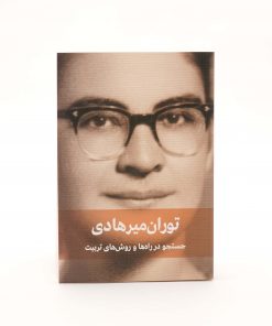 کتاب جستجو در راهها و روش ها