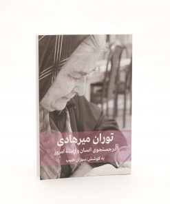کتاب درجستجوی انسان وارسته