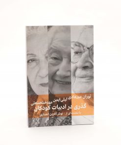 کتاب گذری در ادبیات کودکان