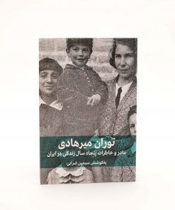 کتاب مادر و خاطرات پنجاه سال زندگی در ایران