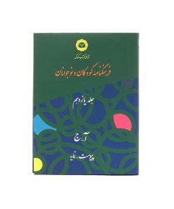 جلد یازدهم فرهنگنامه