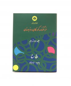 جلد دوازدهم فرهنگنامه