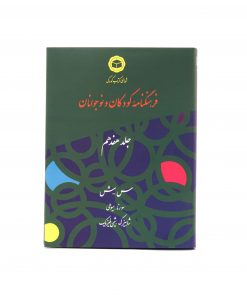 جلد هفدهم فرهنگنامه