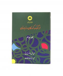 جلد هجدهم فرهنگنامه
