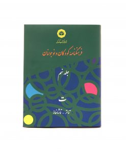 جلد نهم فرهنگنامه