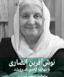 نوش آفرین انصاری با مهاتما گاندی شروع شد.