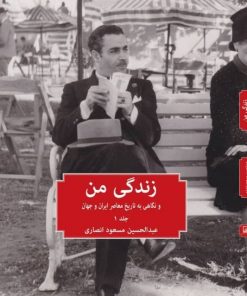 زندگی من و نگاهی به تاریخ معاصر ایران و جهان