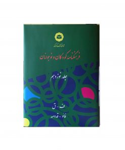 جلد نوزدهم فرهنگنامه