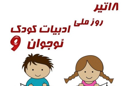 روز ملی ادبیات کودک