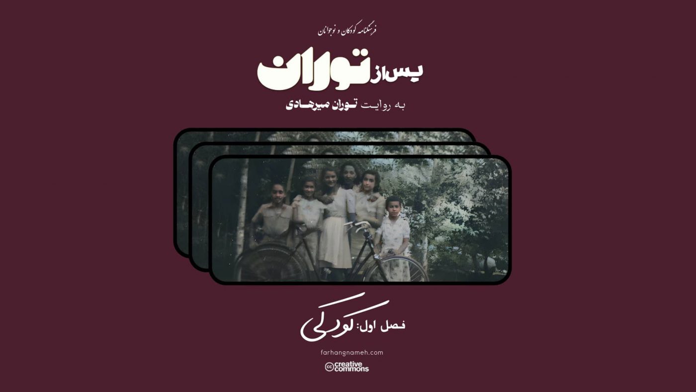 پس از توران