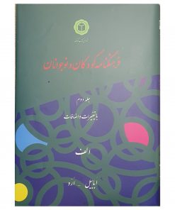 جلد دوم " با تغییرات و اضافات"