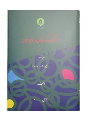 InShot_20240831_100540107-1-288x400 دربارۀ جلدهای روزآمد