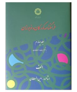 جلد چهارم  "با تغییرات و اضافات"