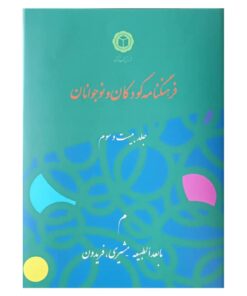 جلد بیست و سوم فرهنگنامۀ کودکان و نوجوانان